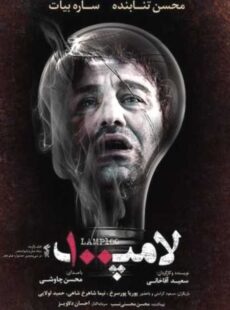 دانلود فیلم لامپ 100