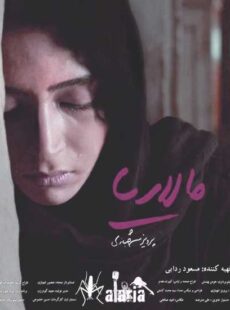 دانلود فیلم مالاریا