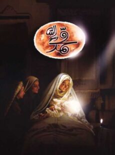 دانلود فیلم محمد رسول الله (ص)