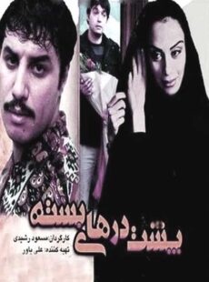 دانلود فیلم پشت درهای بسته