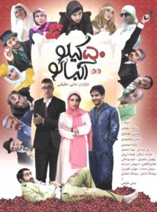 دانلود فیلم ۵۰ کیلو آلبالو