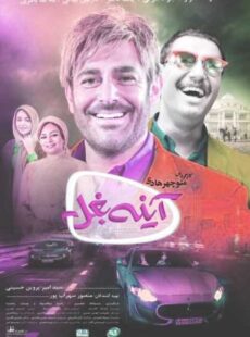 دانلود فیلم آینه بغل دانلود فیلم آینه بغل