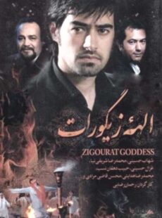 دانلود فیلم الهه زیگورات