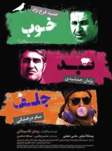 دانلود فیلم خوب بد جلف 1