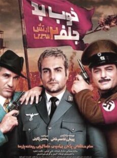 دانلود فیلم خوب بد جلف 2