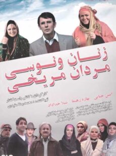 دانلود فیلم زنان ونوسی مردان مریخی