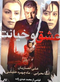 دانلود فیلم عشق و خیانت