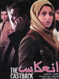 دانلود فیلم انعکاس دانلود فیلم انعکاس