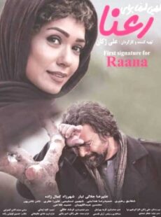 دانلود فیلم اولین امضا برای رعنا