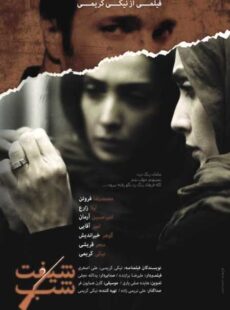 دانلود فیلم شیفت شب