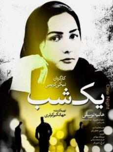 دانلود فیلم یک شب