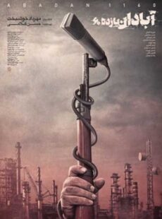 دانلود فیلم آبادان یازده 60
