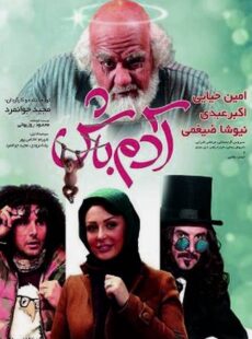 دانلود فیلم آدم باش