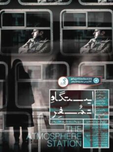 دانلود فیلم ایستگاه اتمسفر