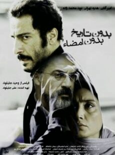 دانلود فیلم بدون تاریخ بدون امضا
