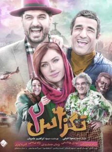 دانلود فیلم تگزاس 2