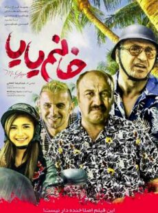 دانلود فیلم خانم یایا