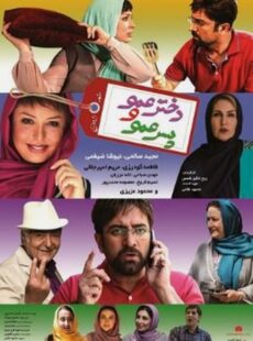 دانلود فیلم دختر عمو و پسر عمو