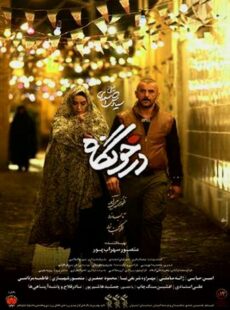 دانلود فیلم درخونگاه