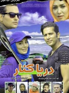 دانلود فیلم دریا کنار