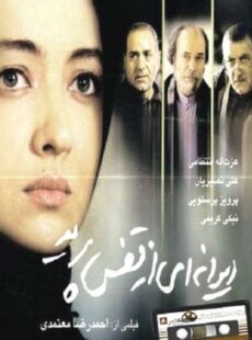 دانلود فیلم دیوانه ای از قفس پرید