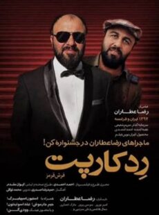 دانلود فیلم ردکارپت