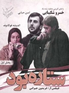 دانلود فیلم ستاره بود