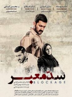 دانلود فیلم سد معبر