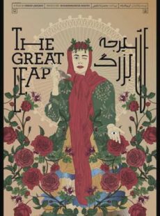 دانلود فیلم شیرجه بزرگ