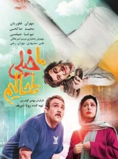 دانلود فیلم ما خیلی باحالیم