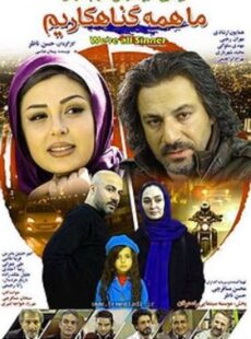 دانلود فیلم ما همه گناهکاریم