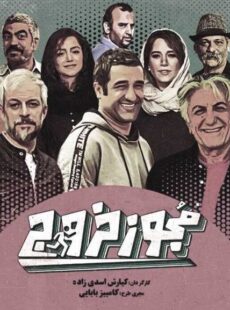 دانلود فیلم مجوز خروج