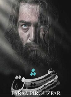 دانلود فیلم مست عشق