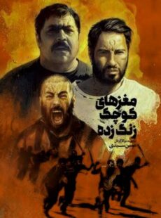 دانلود فیلم مغزهای کوچک زنگ زده