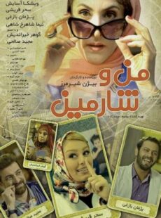 دانلود فیلم من و شارمین