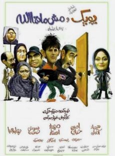 دانلود فیلم پوپک و مش ماشاالله