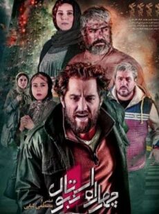 دانلود فیلم چهارراه استانبول