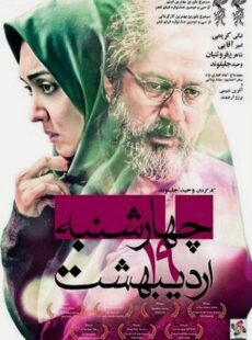 دانلود فیلم چهارشنبه ۱۹ اردیبهشت