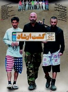 دانلود فیلم گشت ارشاد 1