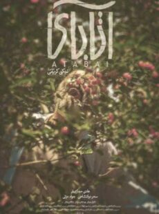 دانلود فیلم آتابای