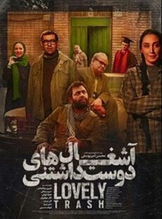دانلود فیلم آشغال های دوست داشتنی