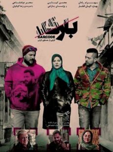 دانلود فیلم بارکد