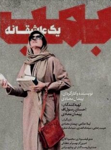 دانلود فیلم بمب یک عاشقانه