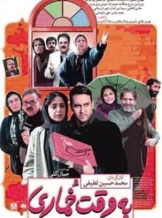 دانلود فیلم به وقت خماری