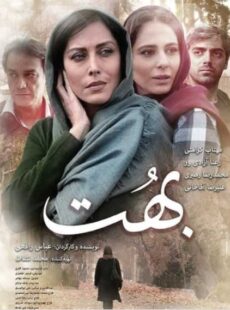 دانلود فیلم بهت