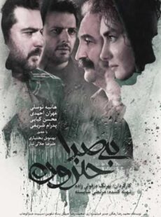 دانلود فیلم بی صدا حلزون