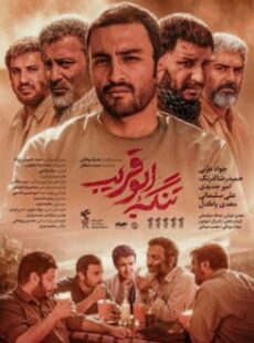 دانلود فیلم تنگه ابوقریب