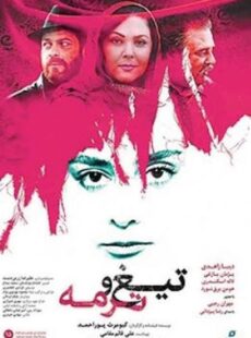 دانلود فیلم تیغ و ترمه