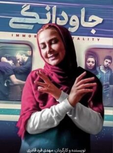 دانلود فیلم جاودانگی