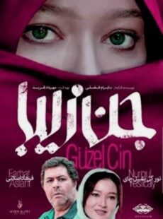 دانلود فیلم جن زیبا